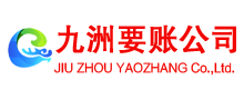 南明收账公司